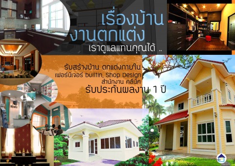 แต่งบ้านสวยอุบล เอสที บ้านและตกแต่ง